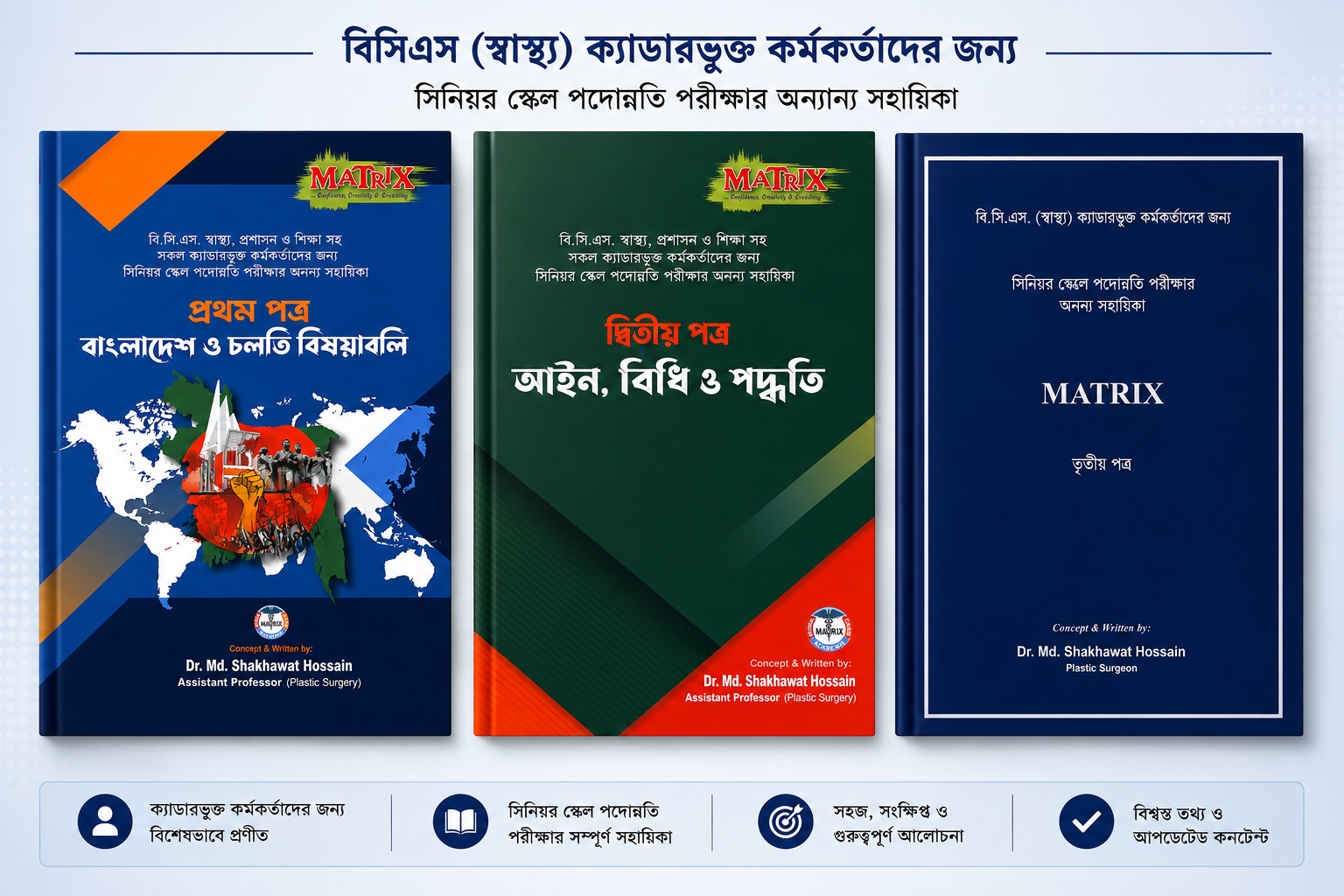 বিসিএস (স্বাস্থ্য) ক্যাডারভুক্ত কর্মকর্তাদের জন্য সিনিয়র স্কেল পদোন্নতি পরীক্ষার সহায়িকা – MATRIX সিরিজ